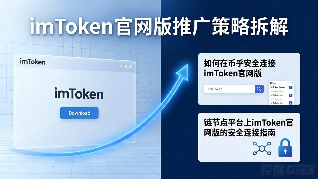 imToken官网版推广策略拆解：用户增长靠什么