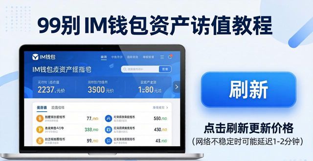 im钱包资产怎么看总价值？教你估值方法