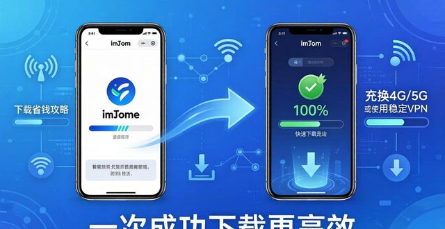 imToken新版下载省钱攻略：高效下载不花冤枉钱
