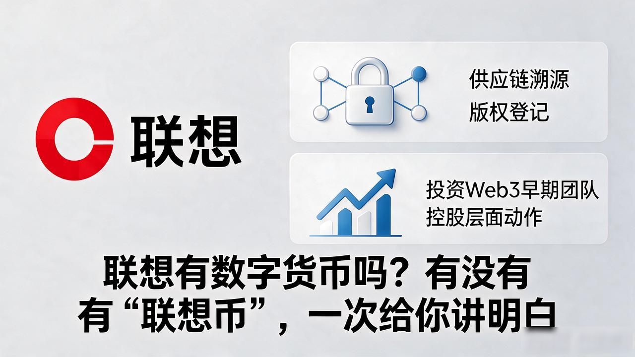 联想数字资产平台_联想发行数字货币_联想有数字货币吗吗