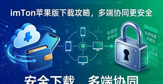 imToken苹果版下载攻略，多端协同更安全