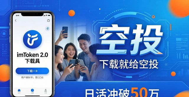 imToken 2.0下载必备工具与推广指南