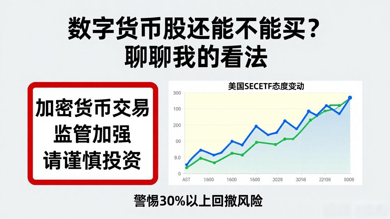 数字货币股还能不能买？聊聊我的看法