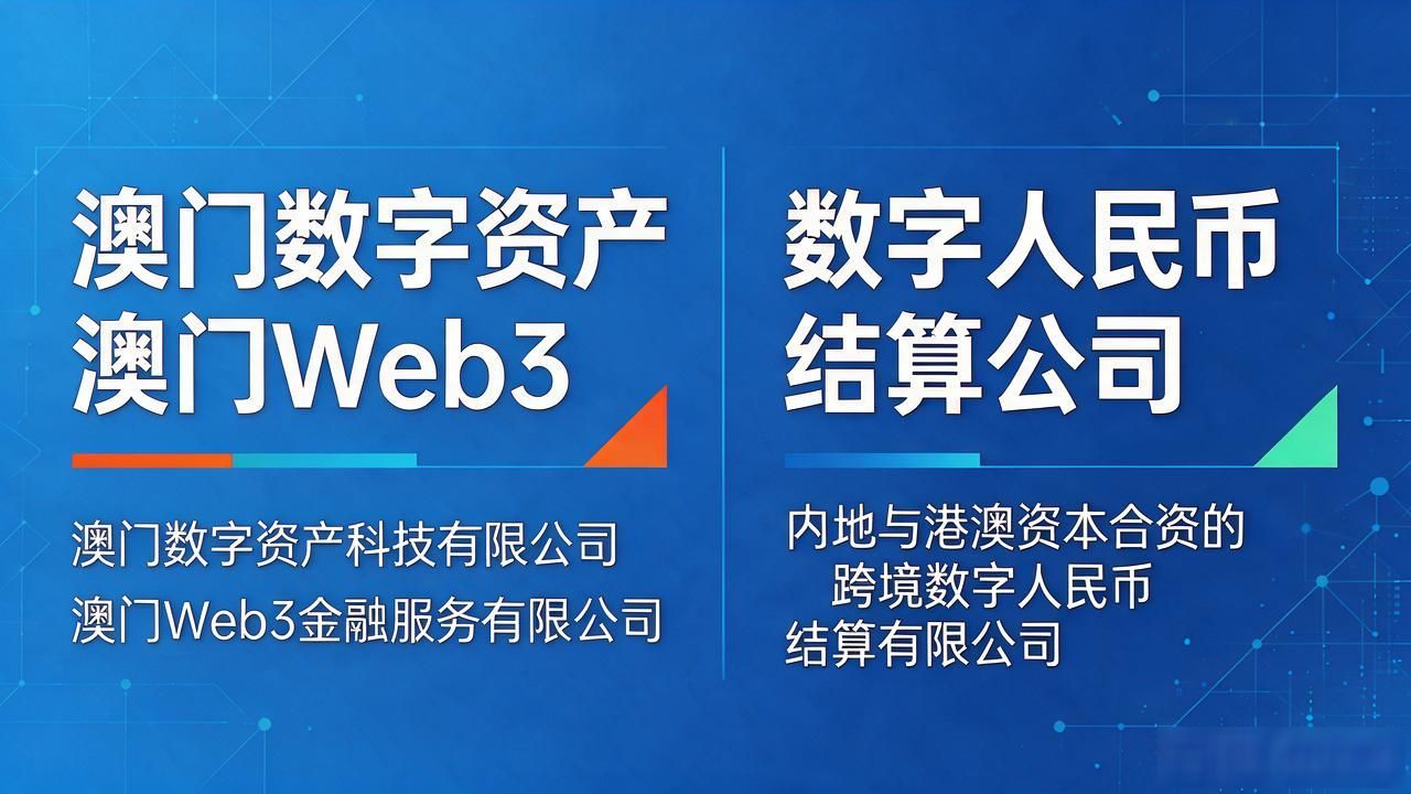 想了解澳门数字货币公司名称，本地这几类机构最容易搞混