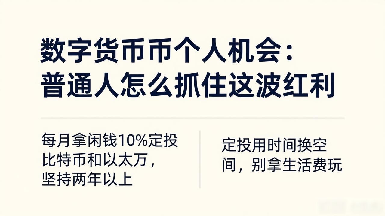 数字货币个人机会：普通人怎么抓住这波红利