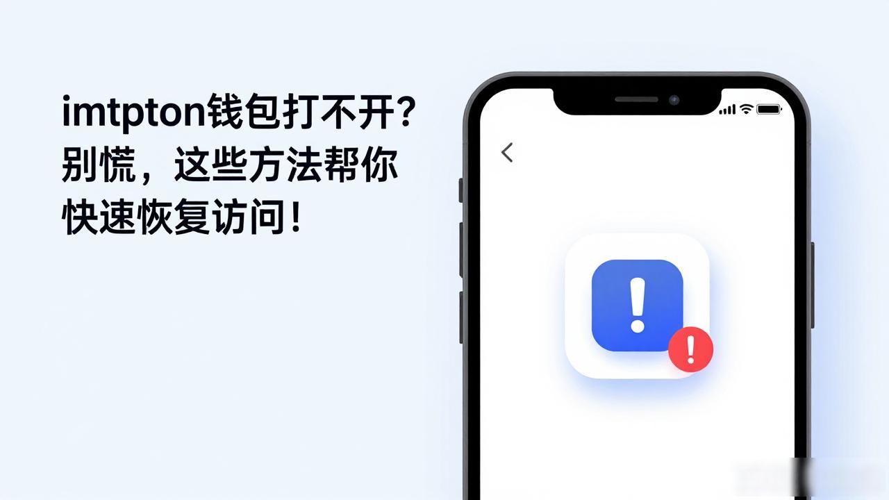 imtoken钱包打不开？别慌，这些方法帮你快速恢复访问！